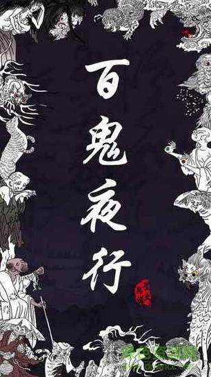 欲钱看百鬼夜行打准确生肖的警惕虚假宣传-全面释义、构建解答解释落实