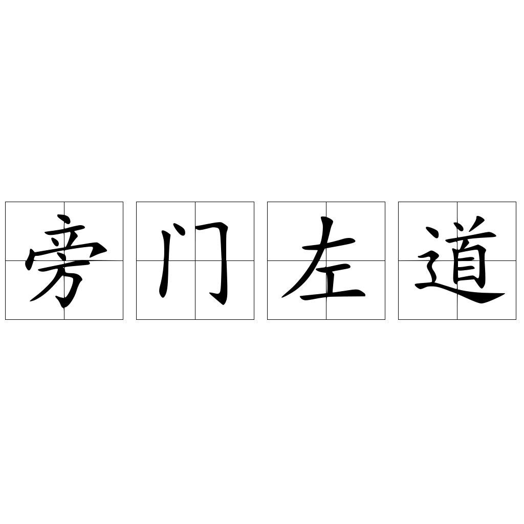 旁门左道谁能及，雪中应学山上松打一准确生肖精选解析、解释与落实、深度解答解释落实