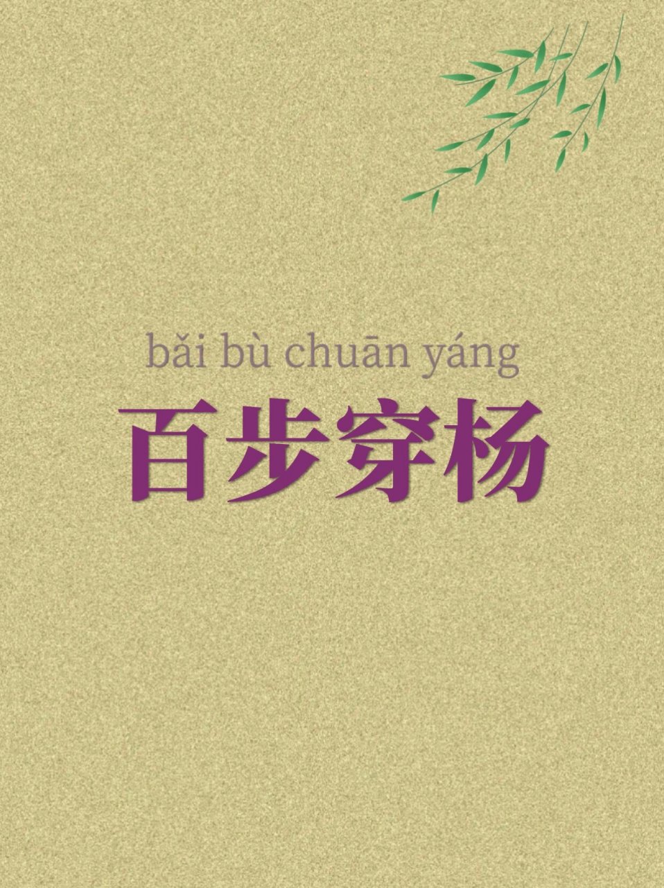 百步穿杨打一正确生肖,警惕虚假宣传落实,前沿解答解释落实
